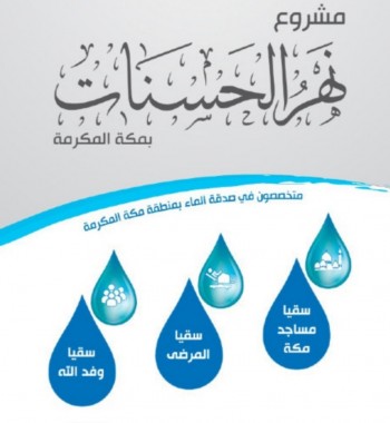 مشروع نهر الحسنات
